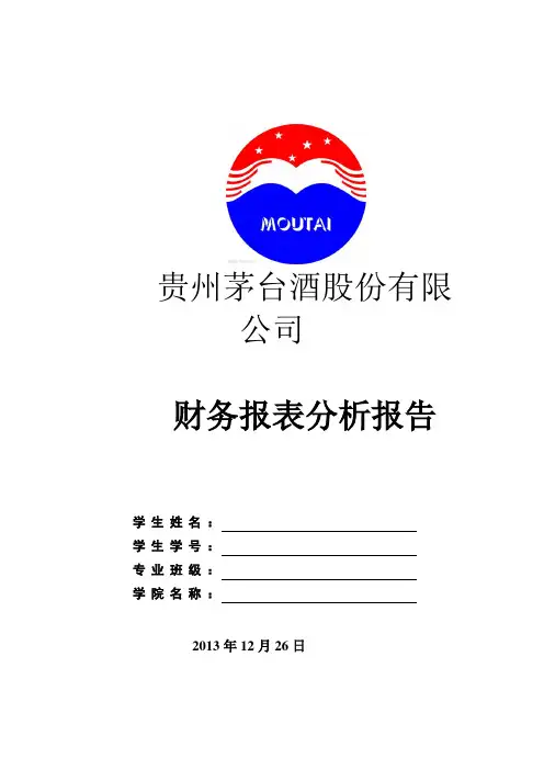 贵州茅台财务报表分析报告