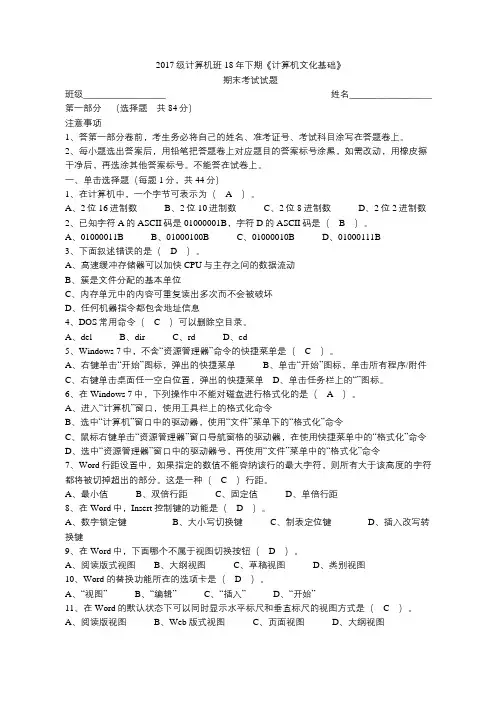 2017级计算机班18年下期《计算机文化基础》期末考试试题