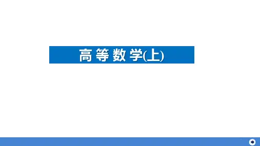 高等数学(上)第3章.第6节 曲线的渐近线与函数图形的描绘