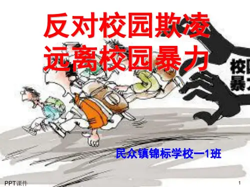 反对校园欺凌,远离校园暴力  ppt课件