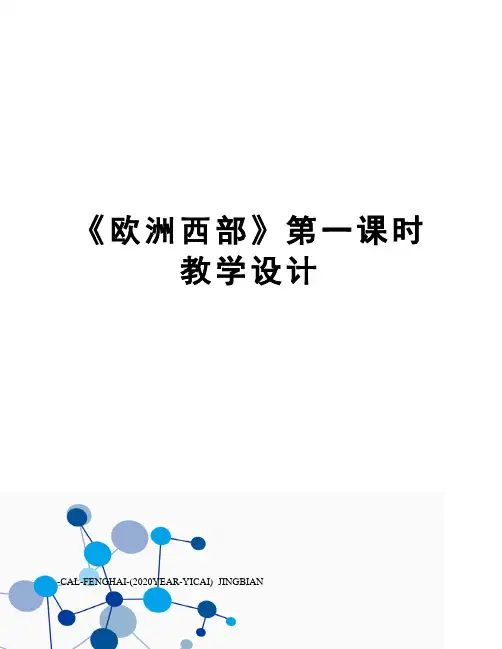 《欧洲西部》第一课时教学设计