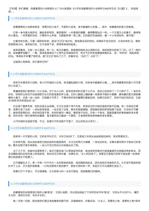 小学生我最喜欢的小动物作文400字左右【七篇】