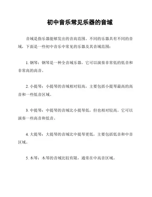 初中音乐常见乐器的音域