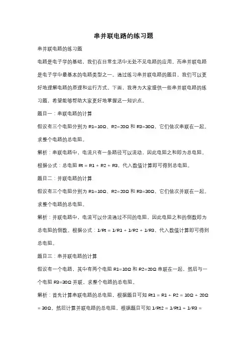 串并联电路的练习题