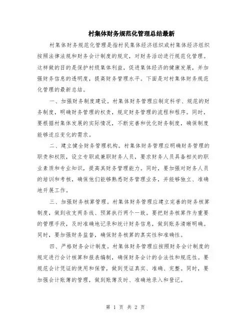 村集体财务规范化管理总结最新