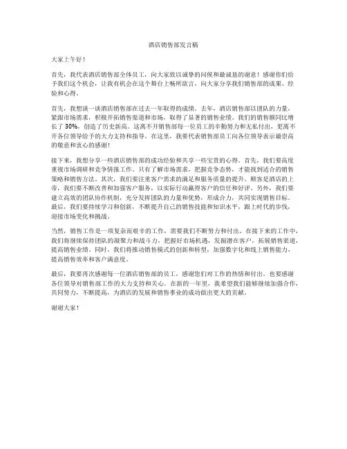 酒店销售部发言稿