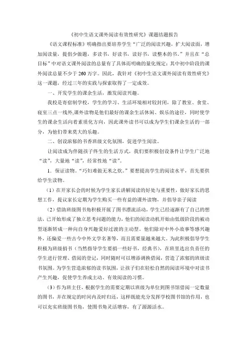 初中生语文课外阅读有效性研究课题结题报告