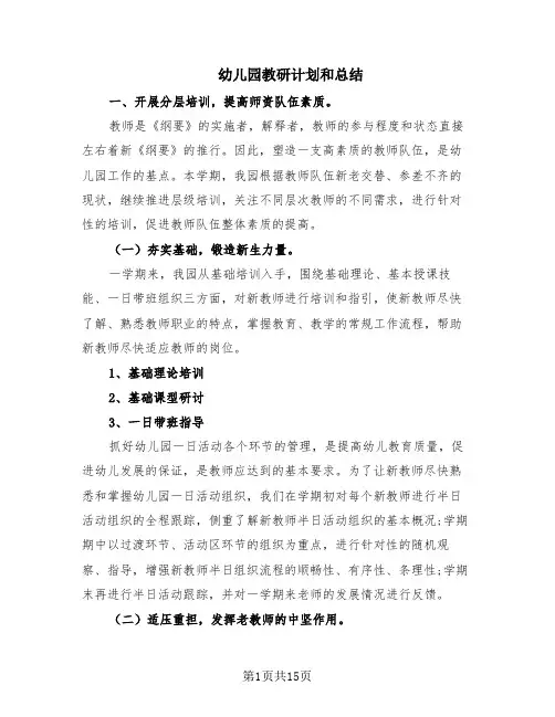 幼儿园教研计划和总结(6篇)