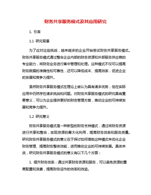 财务共享服务模式及其应用研究