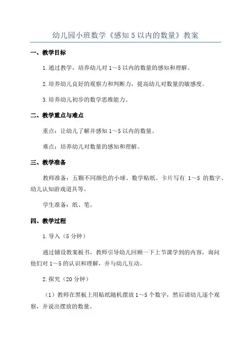幼儿园小班数学《感知5以内的数量》教案
