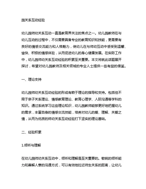 幼儿园师幼关系互动经验 幼儿园师幼