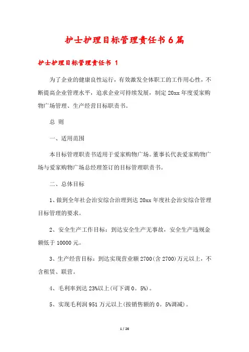 护士护理目标管理责任书6篇