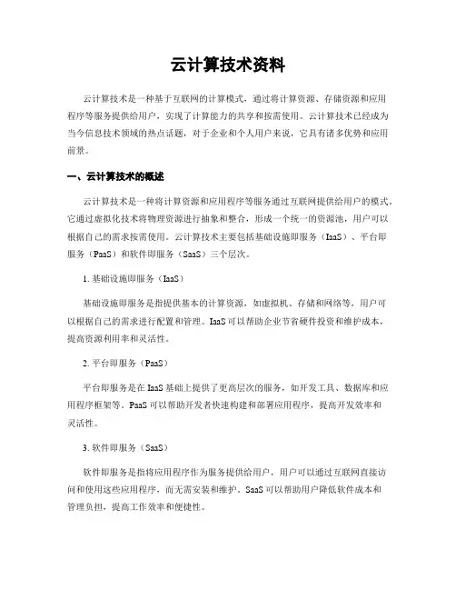 云计算技术资料