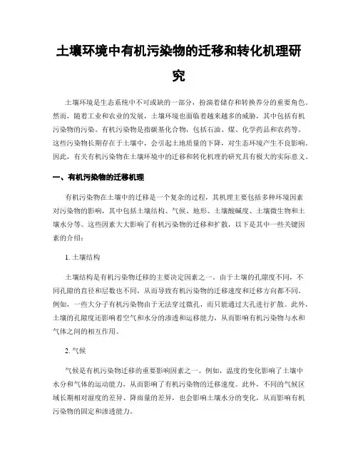 土壤环境中有机污染物的迁移和转化机理研究