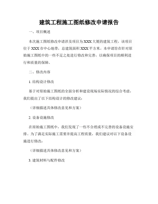 建筑工程施工图纸修改申请报告