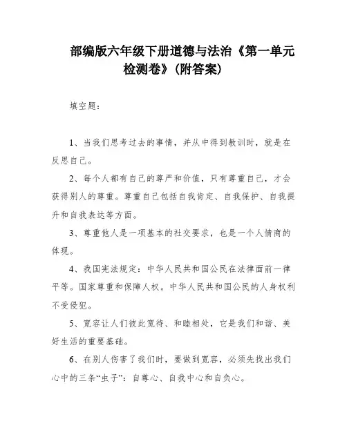 部编版六年级下册道德与法治《第一单元检测卷》(附答案)