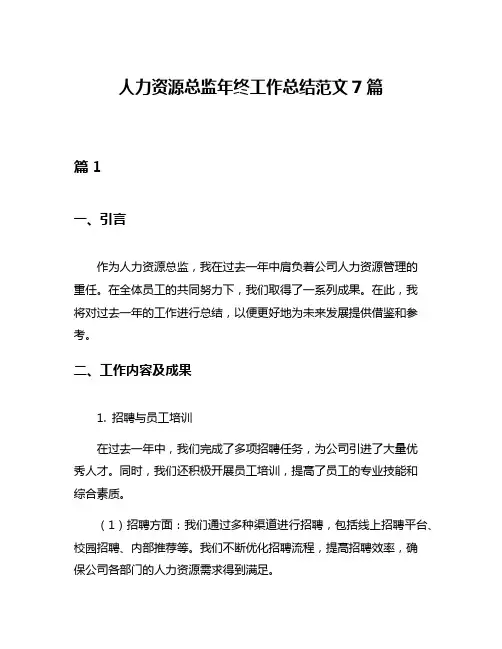 人力资源总监年终工作总结范文7篇