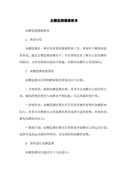 血糖监测健康教育简版