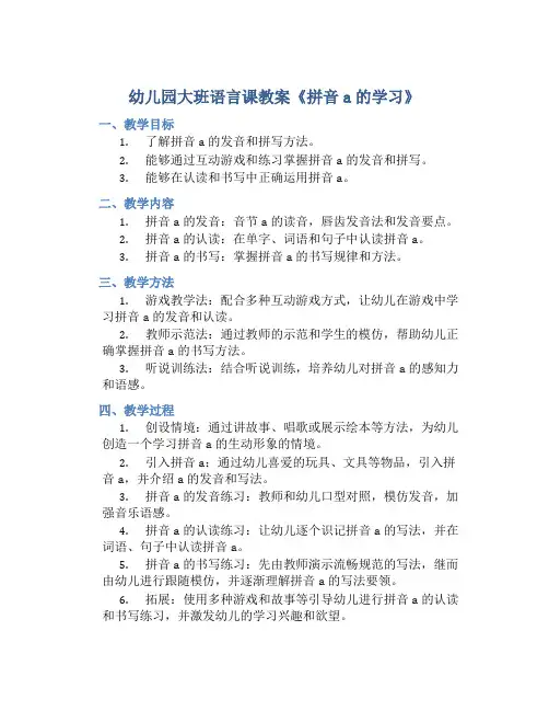 幼儿园大班语言课教案《拼音a的学习》