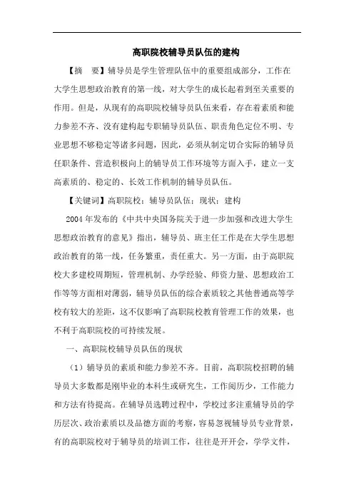 高职院校辅导员队伍的建构