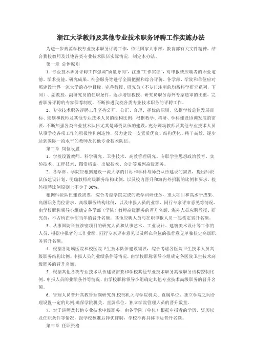 浙江大学教师及其他专业技术职务评聘工作实施办法
