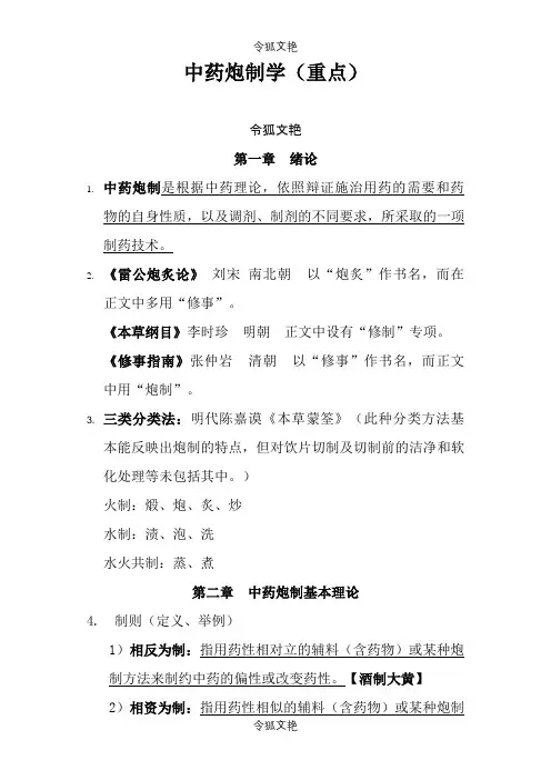 中药炮制学(重点)之令狐文艳创作