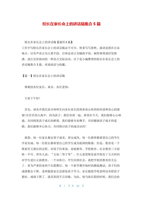 校长在家长会上的讲话稿集合5篇