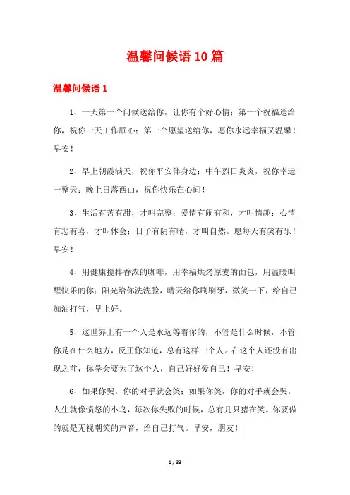 温馨问候语10篇