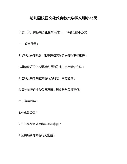 幼儿园校园文化教育教案学做文明小公民