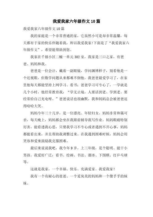 我爱我家六年级作文10篇