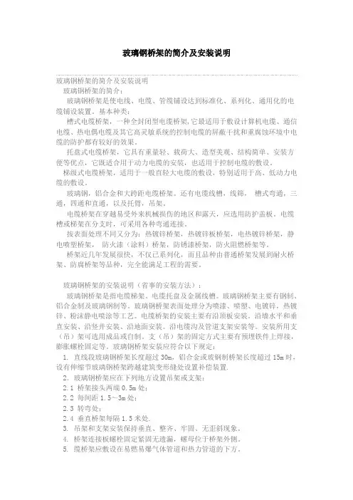 玻璃钢桥架的简介及安装说明