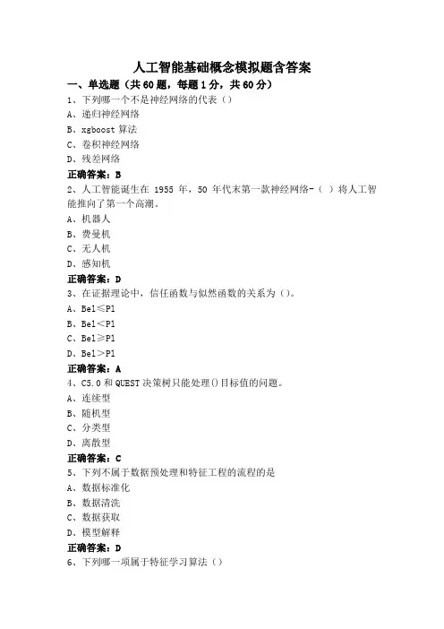 人工智能基础概念模拟题含答案