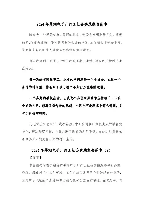 2024年暑期电子厂打工社会实践报告范本（2篇）