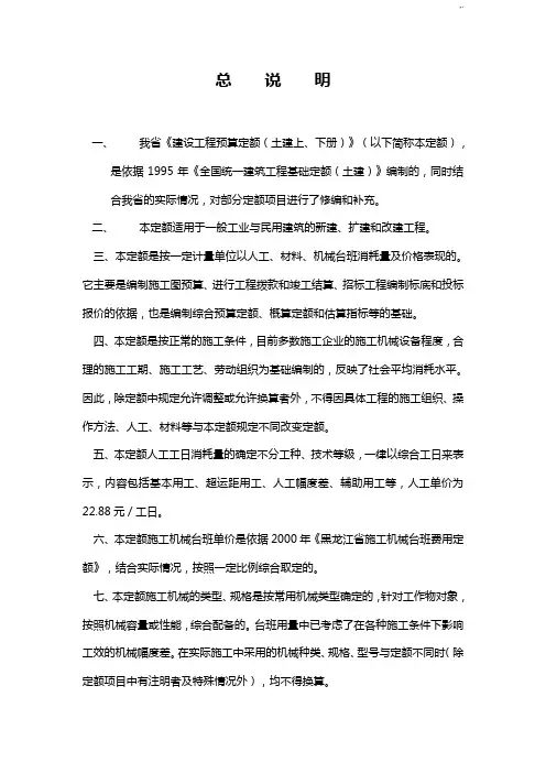 黑龙江地区建设项目工程预算定额(土建)