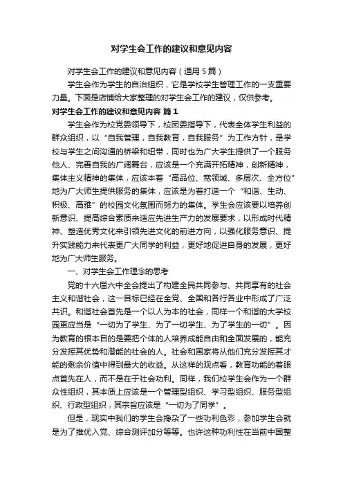 对学生会工作的建议和意见内容