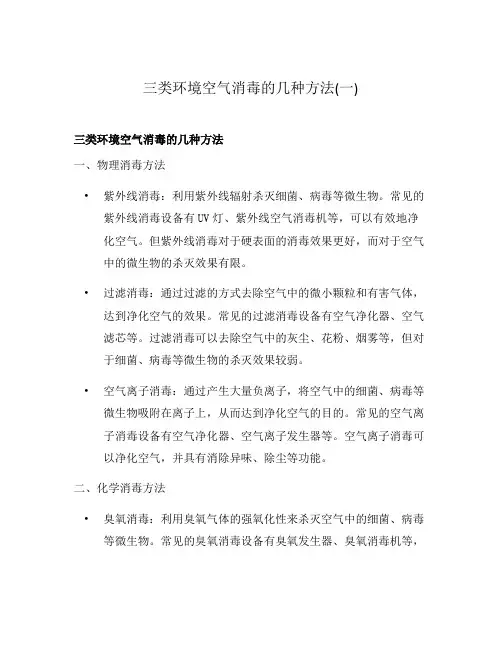 三类环境空气消毒的几种方法(一)