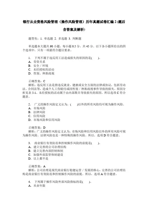 银行从业资格风险管理(操作风险管理)历年真题试卷汇编2(题后含