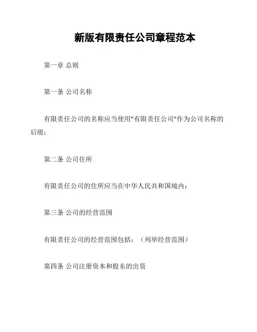 新版有限责任公司章程范本