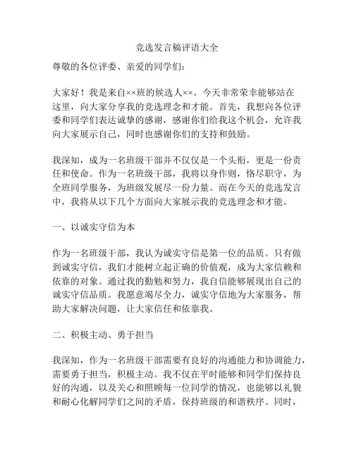 竞选发言稿评语大全