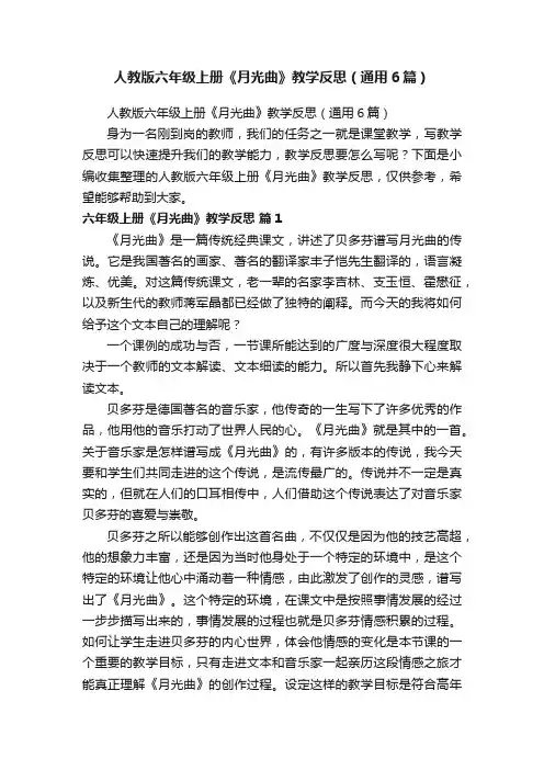 人教版六年级上册《月光曲》教学反思（通用6篇）