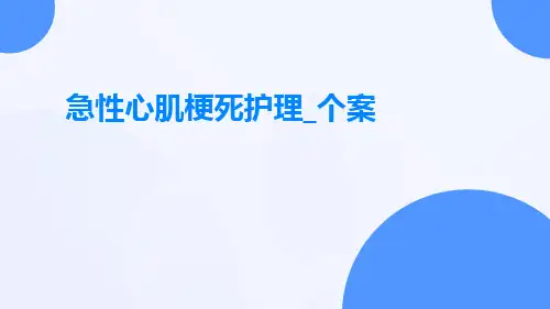 急性心肌梗死护理_个案ppt