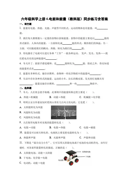 六年级上册科学一课一练电能和能量∣教科版(含答案)