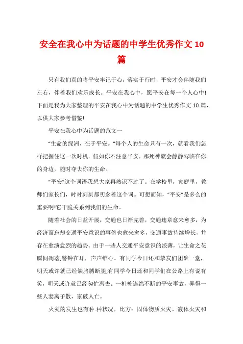 安全在我心中为话题的中学生优秀作文10篇