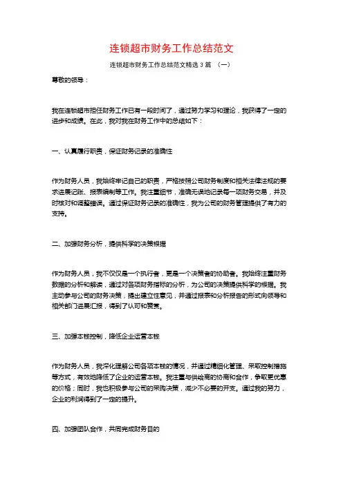 连锁超市财务工作总结范文3篇