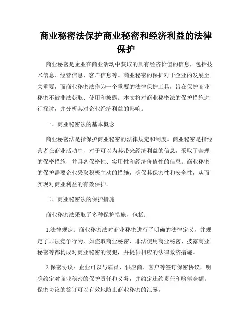 商业秘密法保护商业秘密和经济利益的法律保护