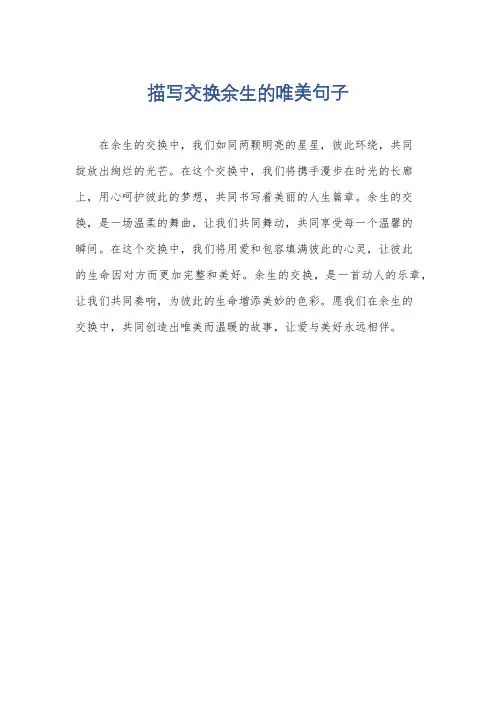 描写交换余生的唯美句子
