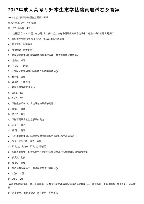 2017年成人高考专升本生态学基础真题试卷及答案