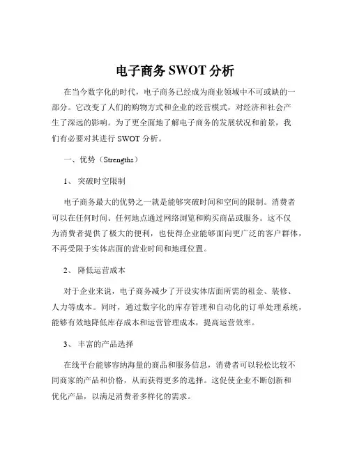 电子商务SWOT分析