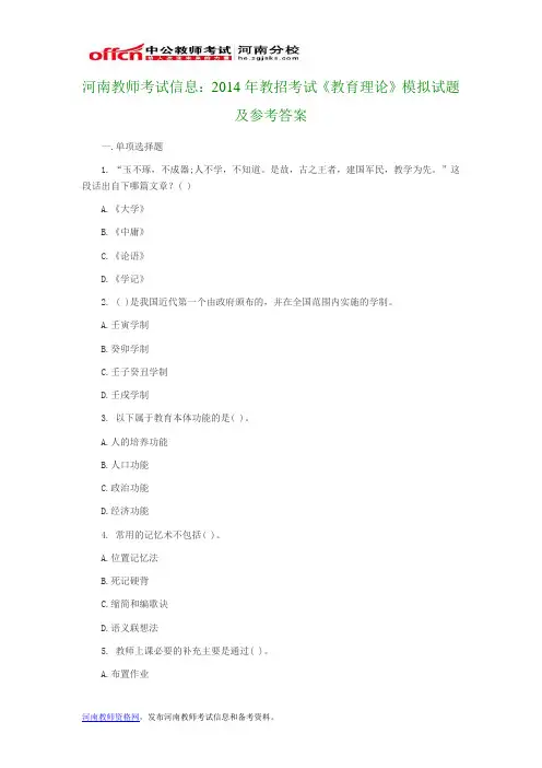 河南教师考试信息：2014年教招考试《教育理论》模拟试题及参考答案