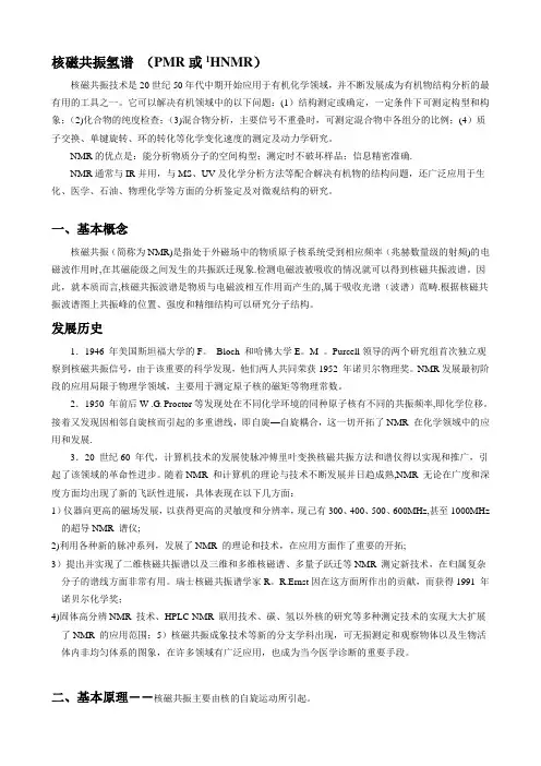 核磁共振氢谱-(PMR或1HNMR)【范本模板】
